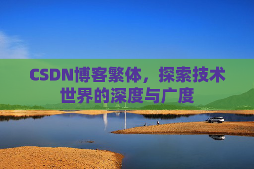 CSDN博客繁体，探索技术世界的深度与广度