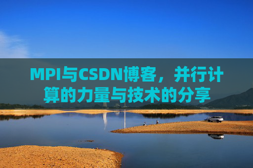 MPI与CSDN博客，并行计算的力量与技术的分享