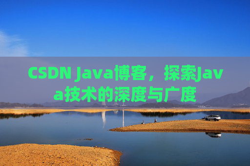 CSDN Java博客，探索Java技术的深度与广度